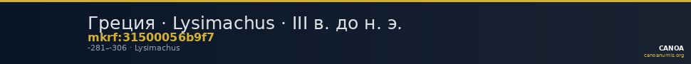 Греция · Lysimachus · III в. до н. э. — CANOA
