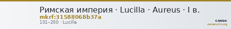 Римская империя · Lucilla · Aureus · I в. — CANOA