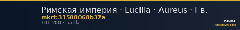Римская империя · Lucilla · Aureus · I в. — CANOA