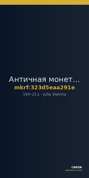 Античная монета · Julia Domna · Aureus · I в. — CANOA