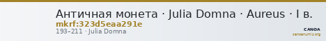 Античная монета · Julia Domna · Aureus · I в. — CANOA