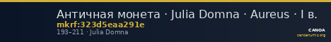 Античная монета · Julia Domna · Aureus · I в. — CANOA