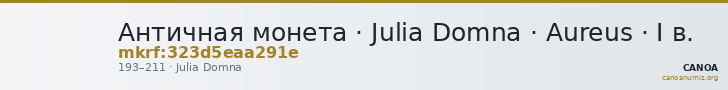 Античная монета · Julia Domna · Aureus · I в. — CANOA