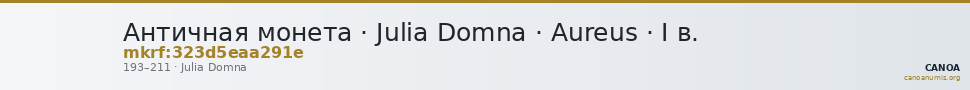 Античная монета · Julia Domna · Aureus · I в. — CANOA