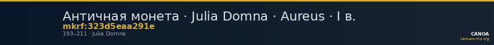 Античная монета · Julia Domna · Aureus · I в. — CANOA