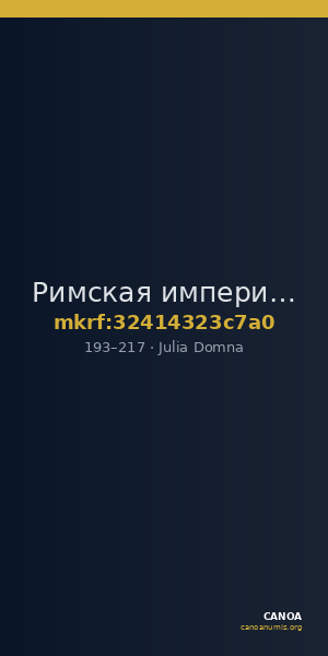 Римская империя · Julia Domna · I в. — CANOA