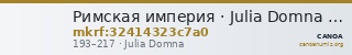 Римская империя · Julia Domna · I в. — CANOA