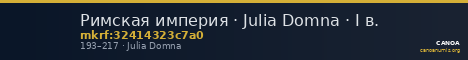 Римская империя · Julia Domna · I в. — CANOA
