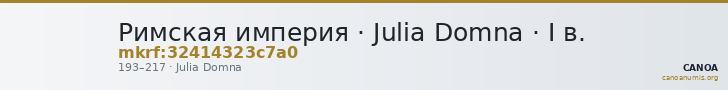 Римская империя · Julia Domna · I в. — CANOA