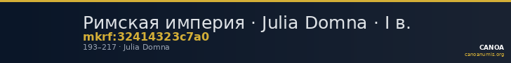 Римская империя · Julia Domna · I в. — CANOA