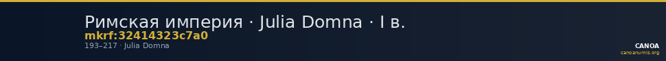 Римская империя · Julia Domna · I в. — CANOA