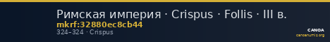 Римская империя · Crispus · Follis · III в. — CANOA