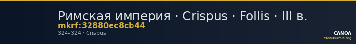 Римская империя · Crispus · Follis · III в. — CANOA