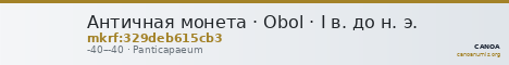 Античная монета · Obol · I в. до н. э. — CANOA
