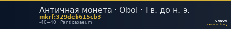 Античная монета · Obol · I в. до н. э. — CANOA