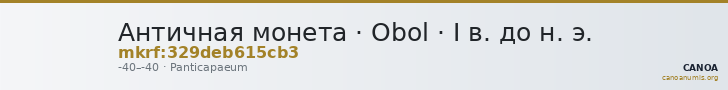 Античная монета · Obol · I в. до н. э. — CANOA