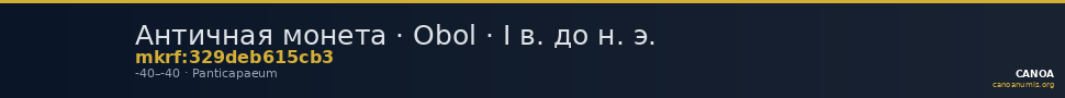 Античная монета · Obol · I в. до н. э. — CANOA