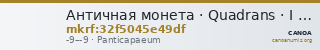 Античная монета · Quadrans · I в. до н. э. — CANOA