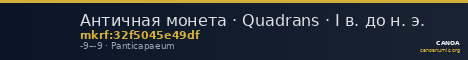 Античная монета · Quadrans · I в. до н. э. — CANOA