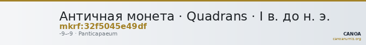 Античная монета · Quadrans · I в. до н. э. — CANOA