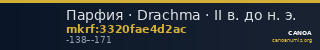 Парфия · Drachma · II в. до н. э. — CANOA