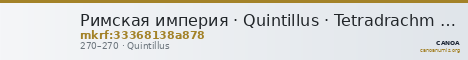 Римская империя · Quintillus · Tetradrachm · II в. — CANOA