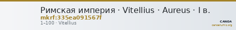 Римская империя · Vitellius · Aureus · I в. — CANOA