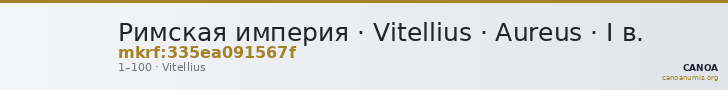 Римская империя · Vitellius · Aureus · I в. — CANOA