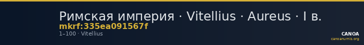 Римская империя · Vitellius · Aureus · I в. — CANOA