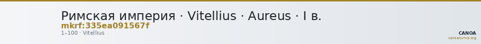 Римская империя · Vitellius · Aureus · I в. — CANOA