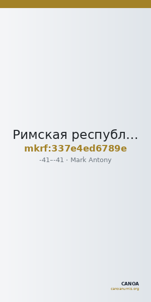 Римская республика · Mark Antony · Aureus · I в. до н. э. — CANOA