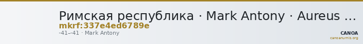 Римская республика · Mark Antony · Aureus · I в. до н. э. — CANOA