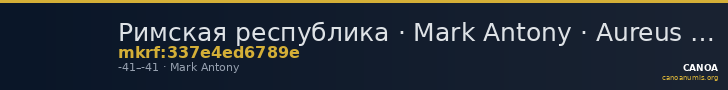 Римская республика · Mark Antony · Aureus · I в. до н. э. — CANOA