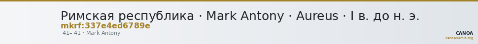 Римская республика · Mark Antony · Aureus · I в. до н. э. — CANOA