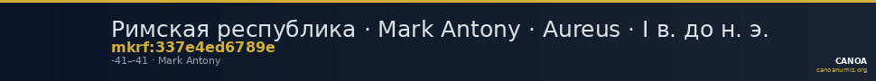 Римская республика · Mark Antony · Aureus · I в. до н. э. — CANOA