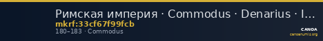 Римская империя · Commodus · Denarius · I в. — CANOA