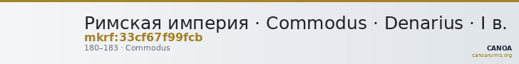 Римская империя · Commodus · Denarius · I в. — CANOA