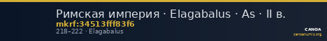 Римская империя · Elagabalus · As · II в. — CANOA