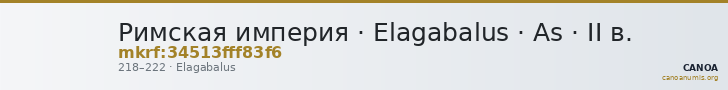 Римская империя · Elagabalus · As · II в. — CANOA