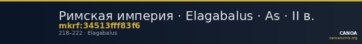 Римская империя · Elagabalus · As · II в. — CANOA