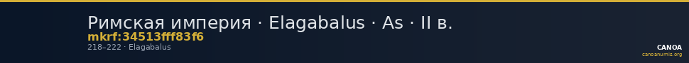 Римская империя · Elagabalus · As · II в. — CANOA