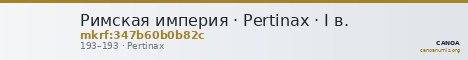 Римская империя · Pertinax · I в. — CANOA