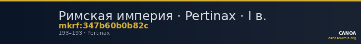 Римская империя · Pertinax · I в. — CANOA