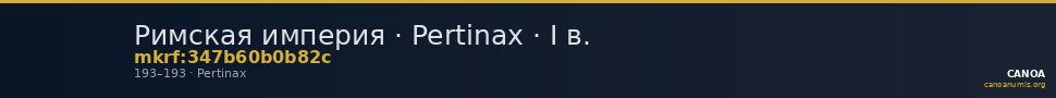 Римская империя · Pertinax · I в. — CANOA