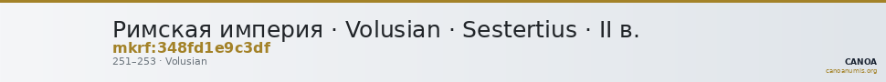 Римская империя · Volusian · Sestertius · II в. — CANOA