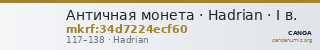 Античная монета · Hadrian · I в. — CANOA
