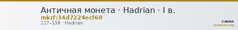 Античная монета · Hadrian · I в. — CANOA