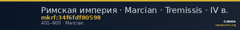 Римская империя · Marcian · Tremissis · IV в. — CANOA