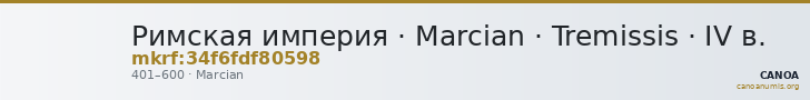 Римская империя · Marcian · Tremissis · IV в. — CANOA