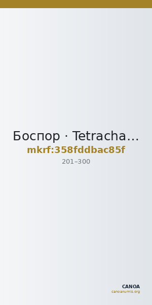 Боспор · Tetrachalkon · II в. — CANOA